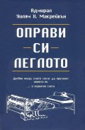 Оправи си леглото