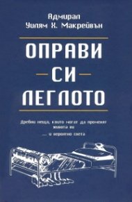 Оправи си леглото