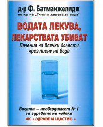 Водата лекува, лекарствата убиват