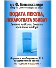 Водата лекува, лекарствата убиват