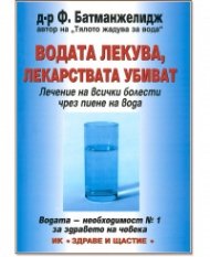 Водата лекува, лекарствата убиват