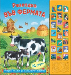 Разходка във фермата + 22 звука