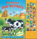 Разходка във фермата + 22 звука