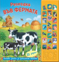 Разходка във фермата + 22 звука