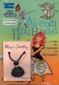 Аз съм принцеса