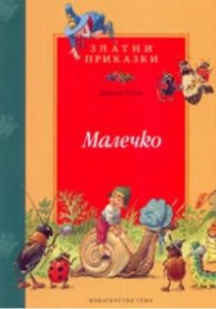 Малечко
