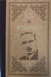 Елин Пелин (Избрано) /Луксозно издание/