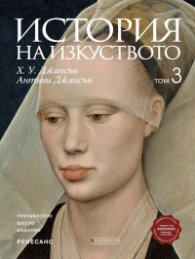 История на изкуството Т.3: Ренесанс (шесто преработено издание)