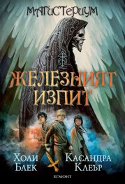 Железният изпит Кн.1 от Магистериум