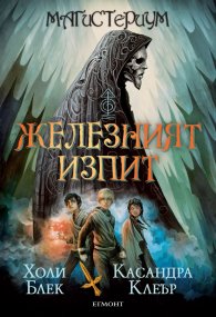 Железният изпит Кн.1 от Магистериум