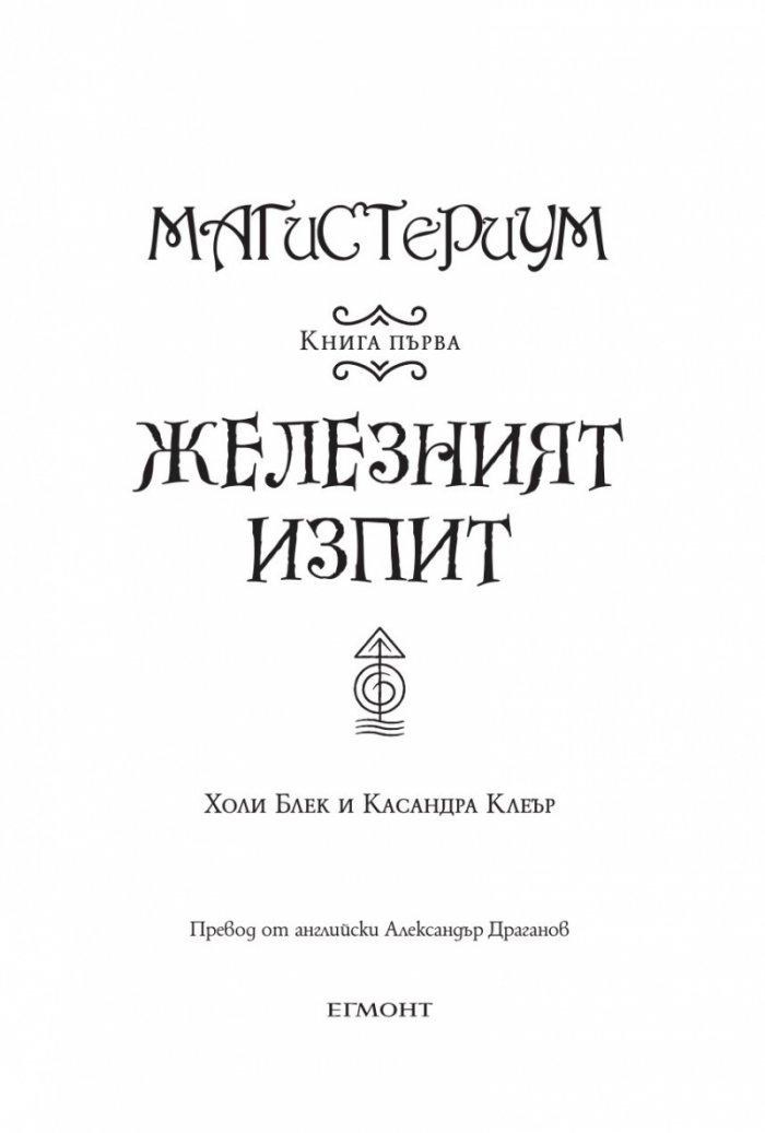 Железният изпит Кн.1 от Магистериум