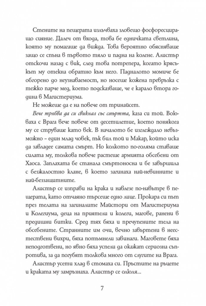 Железният изпит Кн.1 от Магистериум