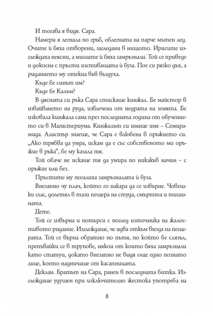 Железният изпит Кн.1 от Магистериум