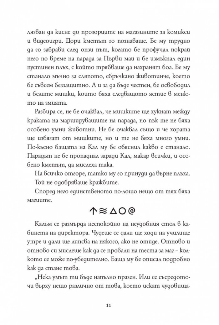 Железният изпит Кн.1 от Магистериум
