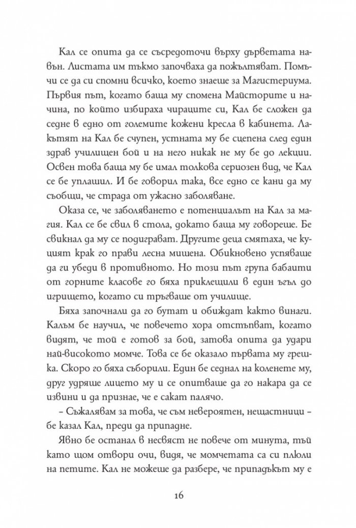 Железният изпит Кн.1 от Магистериум