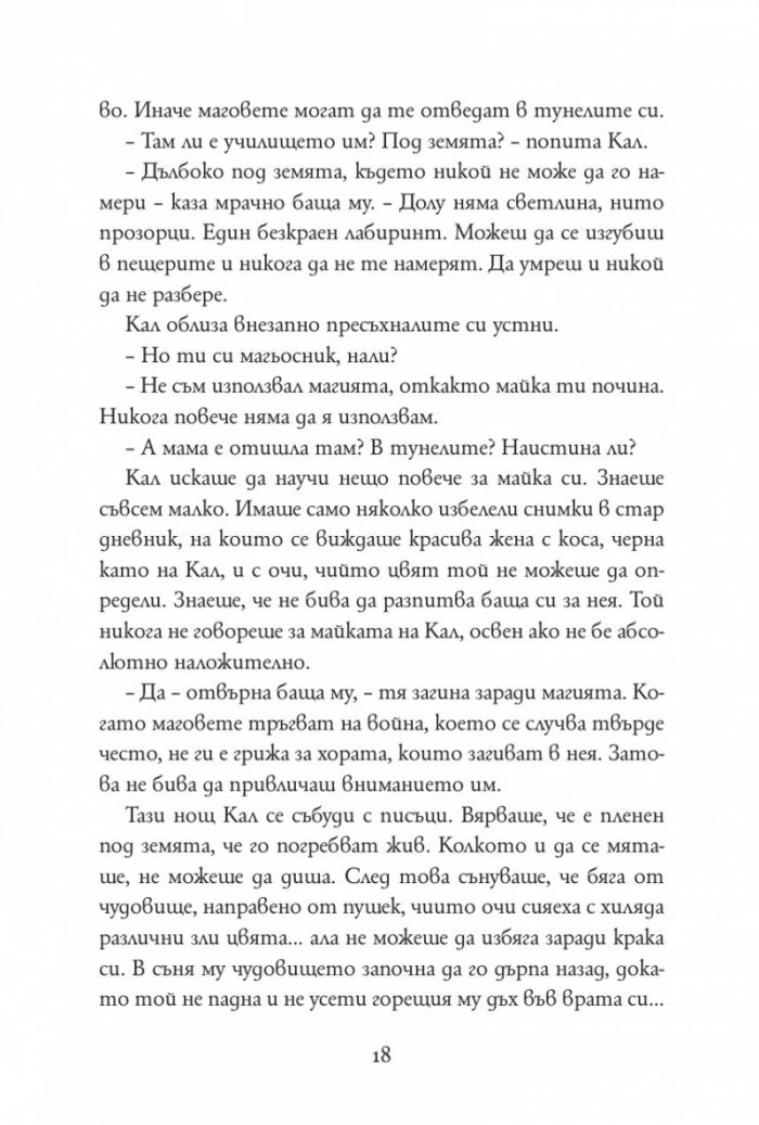 Железният изпит Кн.1 от Магистериум