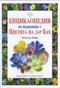 Енциклопедия на терапията с Цветята на д-р Бах