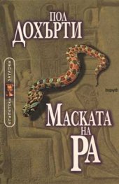 Маската на Ра кн.1