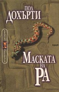 Маската на Ра кн.1