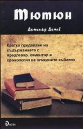 Тютюн от Димитър Димов. Кратко предаване на съдържанието с предговор, коментар и хронология на описаните събития