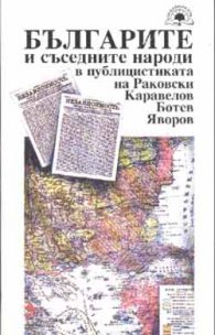 Българите и съседните народи в публицистиката на Раковски