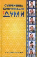 Съвременна комуникация без думи