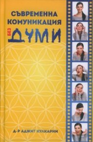 Съвременна комуникация без думи