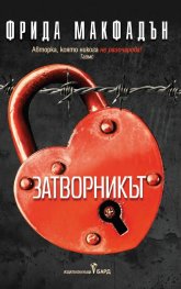 Затворникът