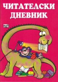 Читателски дневник - червен