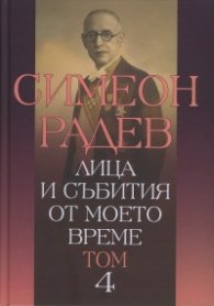 Лица и събития от моето време Т.4