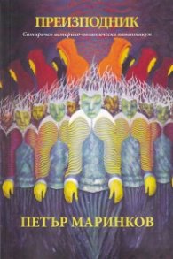 Преизподник. Сатиричен историко-политически паноптикум