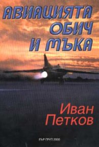 Авиацията - обич и мъка