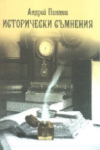 Исторически съмнения