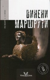 Винени маршрути 2015 (Селекция от 77 български изби)