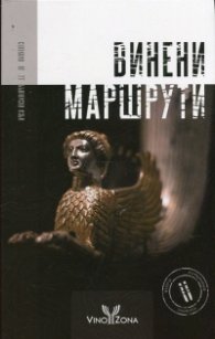Винени маршрути 2015 (Селекция от 77 български изби)