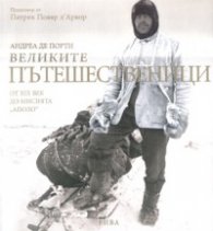 Великите пътешественици от XIX век до мисията "Аполо"