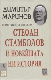 Стефан Стамболов и новейшата ни история; Т.5
