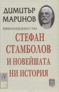 Стефан Стамболов и новейшата ни история; Т.5