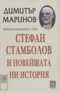 Стефан Стамболов и новейшата ни история; Т.5