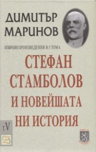 Стефан Стамболов и новейшата ни история; Т.5