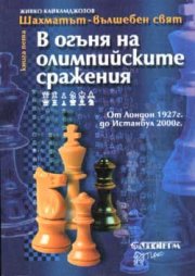 В огъня на олимпийските сражения кн.5