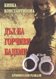 Дъх на горчиви бадеми. Криминални разкази