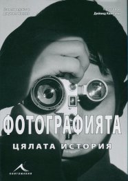 Фотографията - цялата история