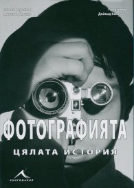 Фотографията - цялата история