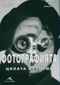 Фотографията - цялата история