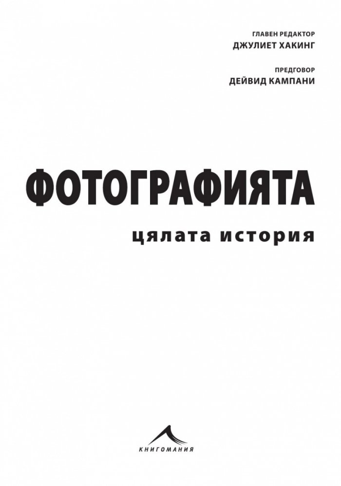 Фотографията - цялата история