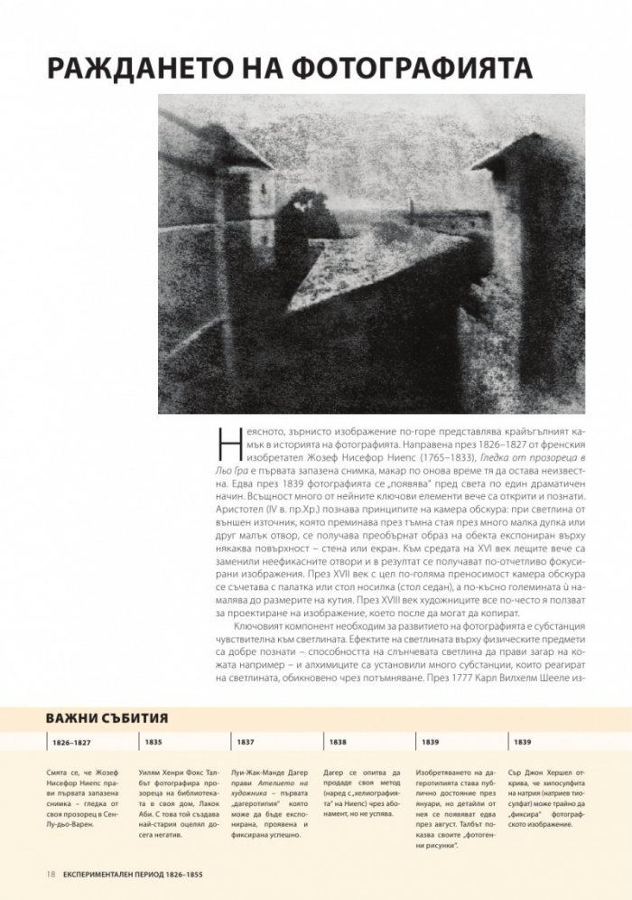 Фотографията - цялата история