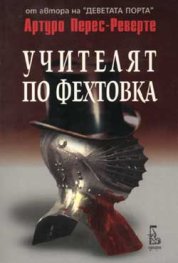 Учителят по фехтовка