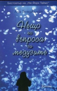Нещо по въпроса за медузите