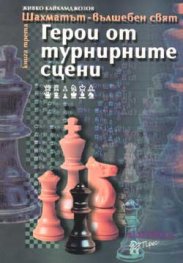 Герои от турнирните сцени Кн.3